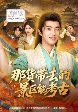 那貨帶去的景區(qū)能考古(全集)