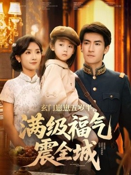 玄門崽崽五歲半，滿級福氣震全城(全集)