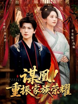 謀凰！重振家族榮耀(全集)