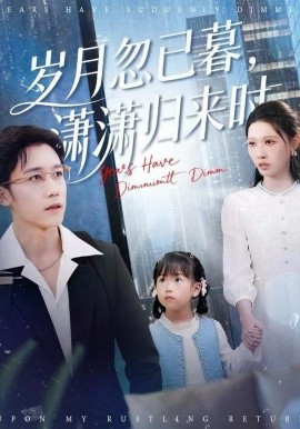 歲月忽已暮，瀟瀟歸來時(shí)(全集)