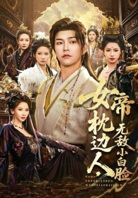 女帝枕邊人，無敵小白臉(全集)