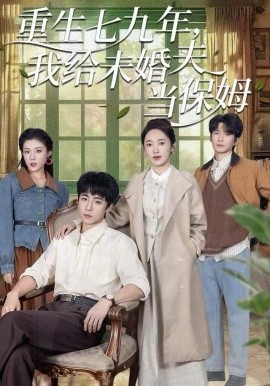 重生七九年，我給未婚夫當(dāng)保姆(全集)