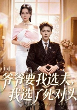 爺爺要我選夫，我選了死對(duì)頭(全集)