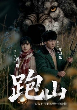 跑山：知青歲月里的野性和激情(全集)