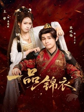 一品錦衣(全集)