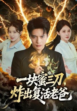 一塊蜜三刀，炸出復(fù)活老爸(全集)