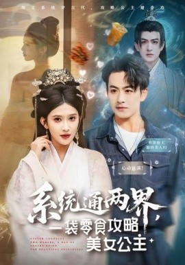 系統(tǒng)通兩界，一袋零食攻略美女公主(全集)