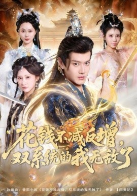 花錢不減反增，雙系統(tǒng)的我無敵了(全集)