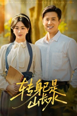 轉(zhuǎn)身已是山長(zhǎng)水 山長(zhǎng)水闊再無(wú)君(全集)