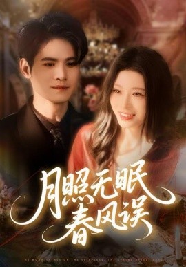 月照無眠春風(fēng)誤(全集)