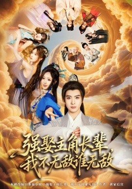 強娶主角長輩，我不無敵誰無敵(全集)