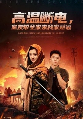 高溫?cái)嚯姡矣褞襾砦壹冶苁?全集)