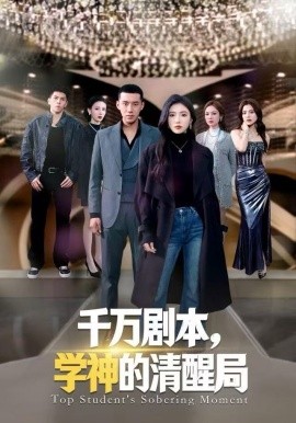 千萬(wàn)劇本，學(xué)神的清醒局(全集)