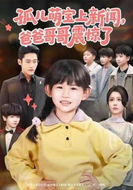 孤兒萌寶上新聞，爸爸哥哥震驚了(全集)