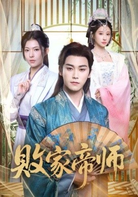 敗家帝師 穿成廢柴我靠賣酒入朝堂(全集)