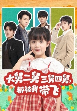 大舅二舅三舅四舅，都被我?guī)эw(全集)