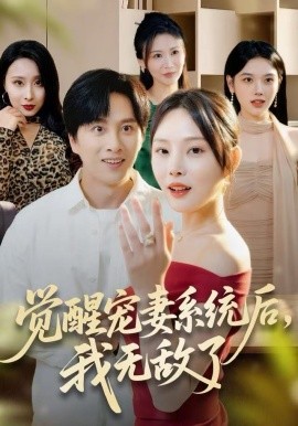 覺醒寵妻系統(tǒng)后，我無(wú)敵了(全集)