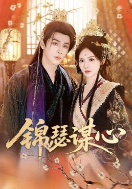 錦瑟謀心(全集)