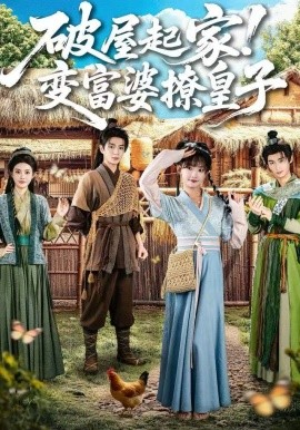 破屋起家！變富婆撩皇子(全集)