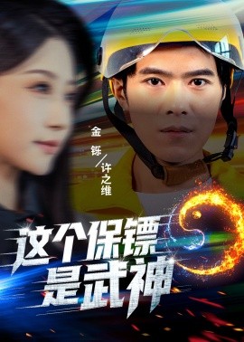 這個(gè)保鏢是武神 武神保鏢有點(diǎn)狂(全集)