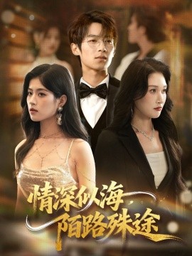 情深似海，陌路殊途(全集)