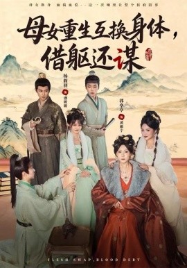 母女重生互換身體，換軀還謀(全集)