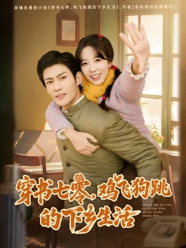 穿書七零，雞飛狗跳的下鄉(xiāng)生活(全集)