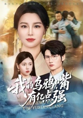 我的烏鴉嘴有億點(diǎn)強(qiáng)(全集)