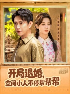 開局退婚，空間小人不停幫幫幫(全集)
