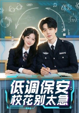 低調(diào)保安：?；▌e太急(全集)