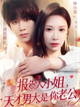 報(bào)告大小姐，天才男大是你老公(全集)
