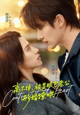 離不掉，被顯眼包老公形婚撩哄(全集)