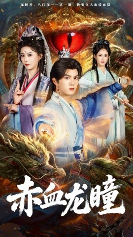 赤血龍瞳(全集)