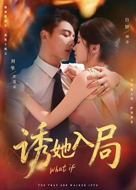 誘她入局短劇(全集)