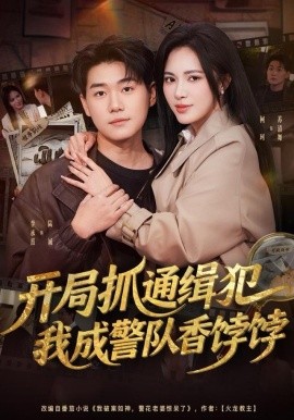 開局抓通緝犯，我成警隊香餑餑(全集)