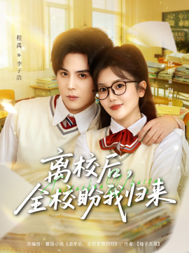 離校后，全校盼我歸來(全集)