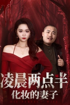 凌晨?jī)牲c(diǎn)半化妝的妻子(全集)