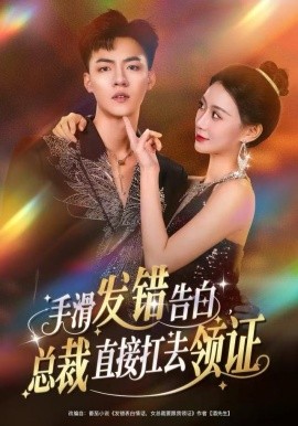手滑發(fā)錯(cuò)告白，總裁直接扛去領(lǐng)證(全集)