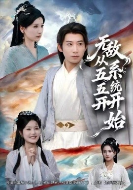 無(wú)敵從五五開系統(tǒng)開始(全集)