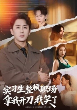 實(shí)習(xí)生整頓職場(chǎng)拿我開刀，我笑了(全集)