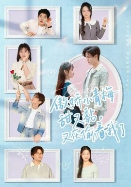 傲嬌小青梅甜又黏，又在偷看我了(全集)