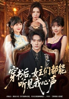 穿書(shū)后，女主們都能聽(tīng)見(jiàn)我心聲(全集)