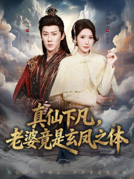 真仙下凡，老婆竟是玄鳳之體(全集)
