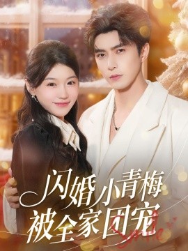 閃婚小青梅被全家團寵(全集)