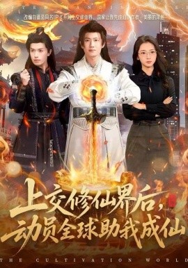 上交修仙界后，動(dòng)員全球助我成仙(全集)