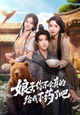 娘子，你不會(huì)真的給我下藥了吧(全集)
