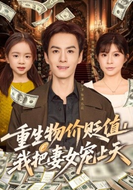 重生物價(jià)貶值我把妻女寵上天(全集)