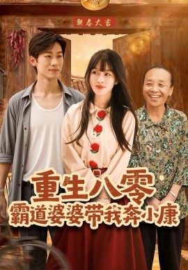 重生八零霸道婆婆帶我奔小康(全集)