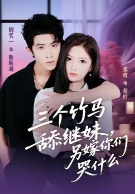 三個(gè)竹馬舔繼妹，另嫁你們哭什么(全集)