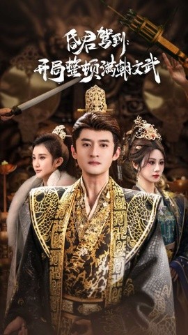 昏君駕到開(kāi)局整頓滿(mǎn)朝文武(全集)